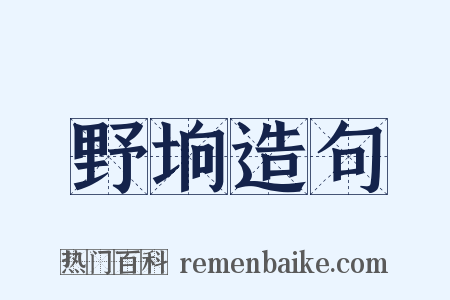 野垧造句是什么意思的图片
